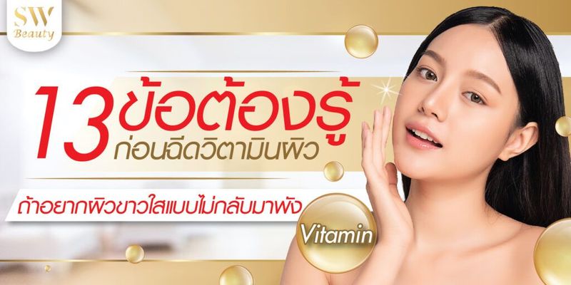 13 ข้อต้องรู้ ก่อนฉีดวิตามินผิว ถ้าอยากผิวขาวใสไม่พัง