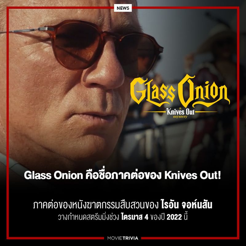 [Movie Trivia] Glass Onion A Knives Out Mystery คือชื่อภาคต่อทางการของ