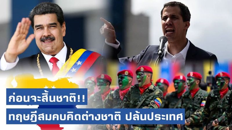 ก่อนจะสิ้นชาติ!! ทฤษฎีสมคบคิดต่างชาติ ปล้นประเทศ