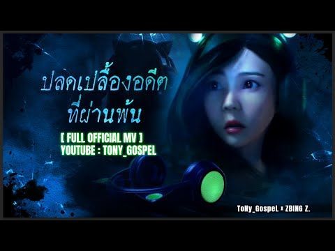 ToNy_GospeL - ปลดเปลื้องอดีตที่ผ่านพ้น (@zbing z. )【Rock Version】| Home Sweet Home Survive
