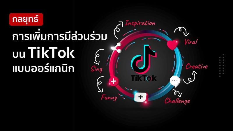 กลยุทธ์การเพิ่มการมีส่วนร่วมบน TikTok แบบออร์แกนิก