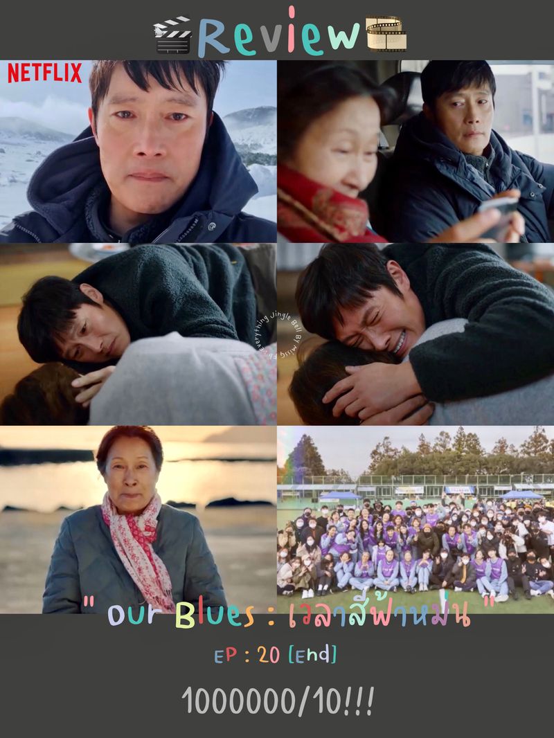 [🇰🇷𝒮𝒶𝓇𝒶𝓃𝑔𝒦🇰🇷] 🎬 Our Blues เวลาสีฟ้าหม่น Ep 20 [End] 1000000/10