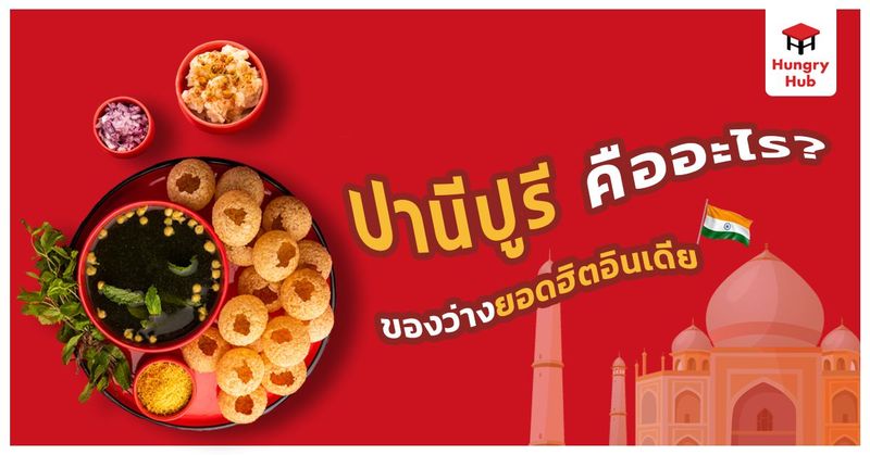 ปานีปูรี คืออะไร? ของว่างยอดฮิตจากอินเดีย