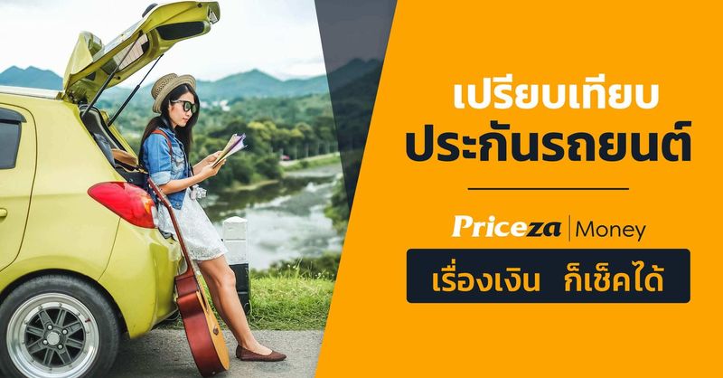 ราคาประกันรถยนต์ | ประกันชั้น 1 | ประกันรถยนต์ ผ่อนได้ 0%