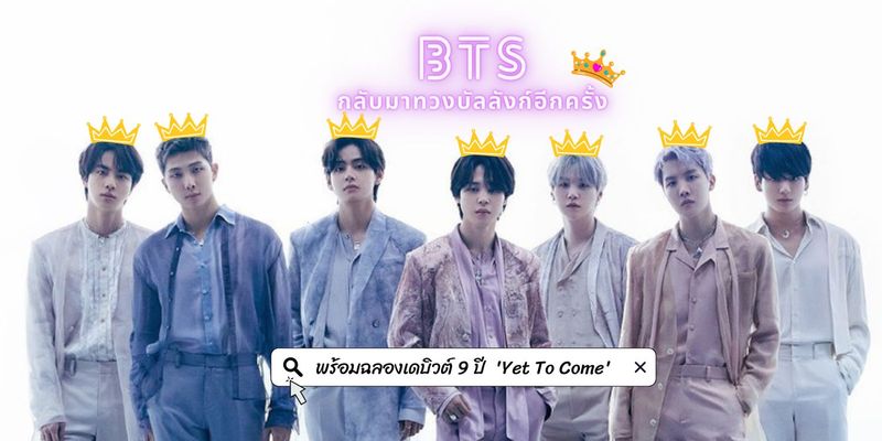 BTS กลับมาทวงบัลลังก์อีกครั้ง พร้อมฉลองเดบิวต์ 9 ปี ‘Yet To Come (The Most Beautiful Moment)’