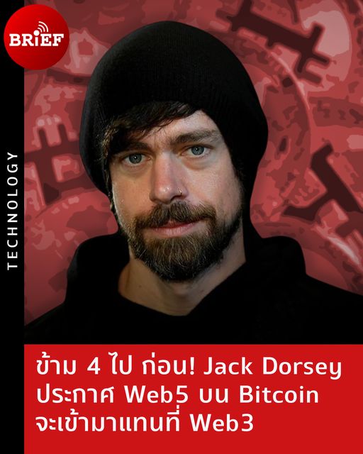[beartai BRIEF] ⦿ ข้าม 4 ไปก่อน! Jack Dorsey ประกาศว่า Web5 บน Bitcoin ...