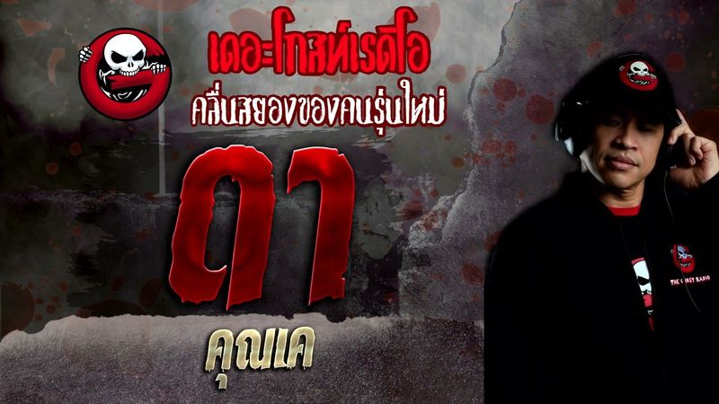 ดา • คุณเค | 20 ก.พ. 65 | THE GHOST RADIO