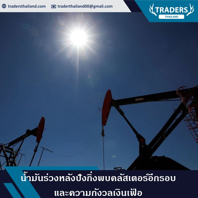 [Traders Thailand] Stephen Innes จาก SPI Asset Management ระบุในหมาย ...