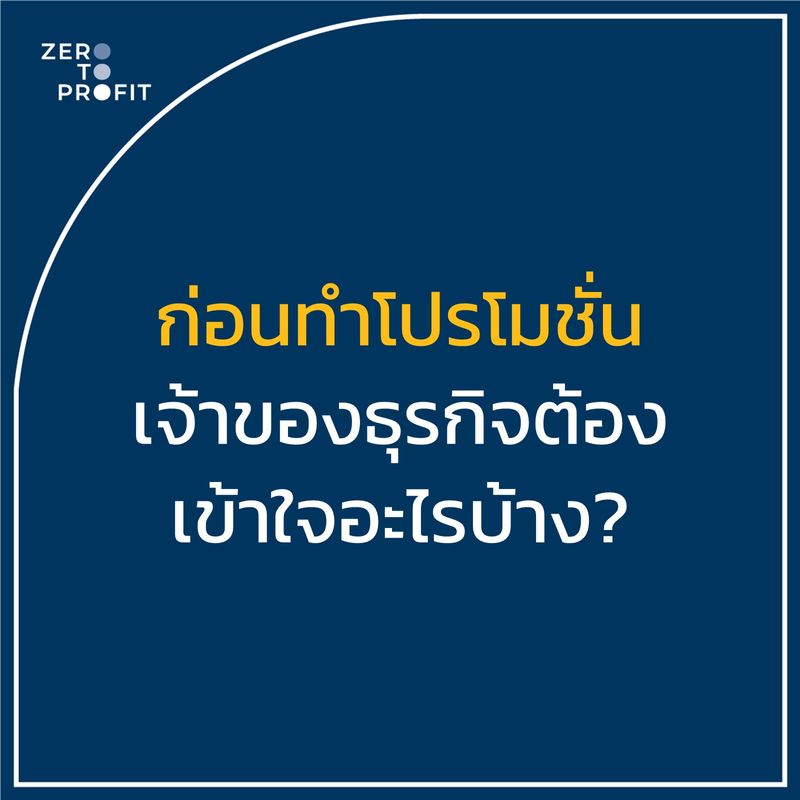 Zero To Profit] ก่อนทำโปรโมชั่น เจ้าของธุรกิจต้องเข้าใจอะไรบ้าง  “อยากกระตุ้นยอดขาย…ง่ายๆ ก็แค่ทำโปรโมชั่น รุ่นพี่ในชั้นเรียนธุรกิจสอนผมมางี้”  แต่ในความเป็นจริงแล้ว การทำโปรโมชั่นมันดีจริงไหม แล้วก่อนทำโปรโมชั่นเราต้อ