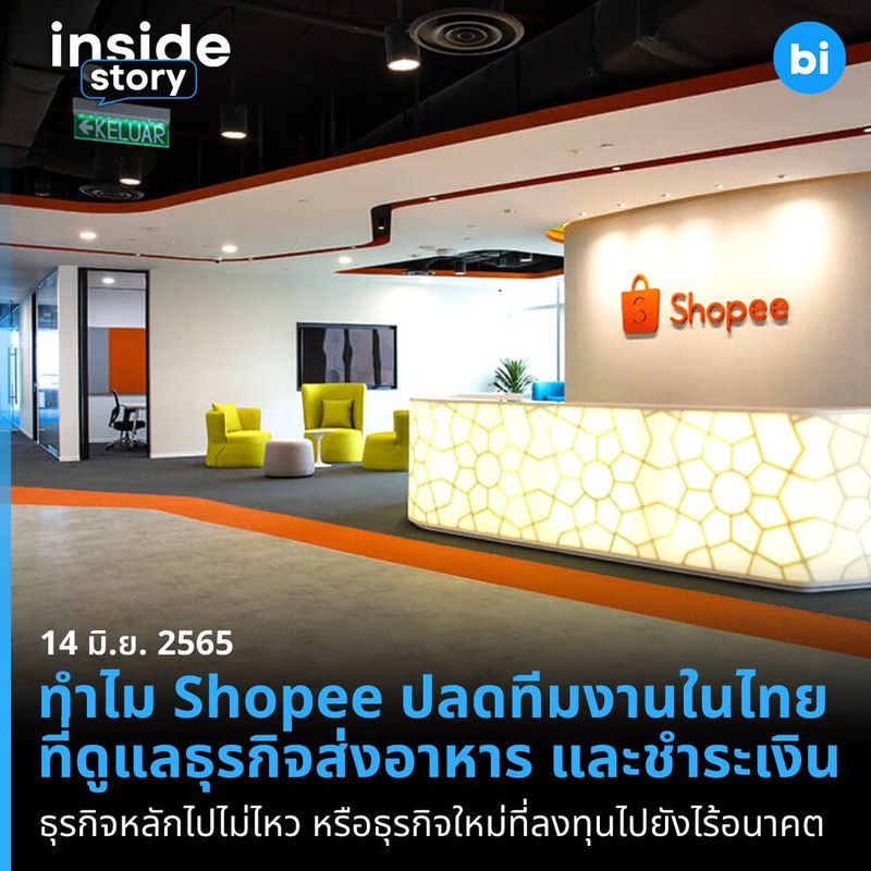 [Brand Inside] ทำไม Shopee ถึงต้องปลดพนักงานฝั่งบริการส่งอาหาร และรับ ...
