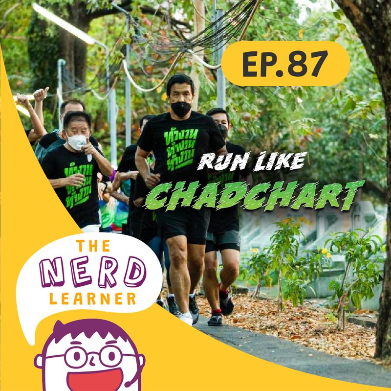 [The Nerd Learner] 🏃 สำหรับ EP นี้ก็เป็นตอนที่มีชื่อว่า 