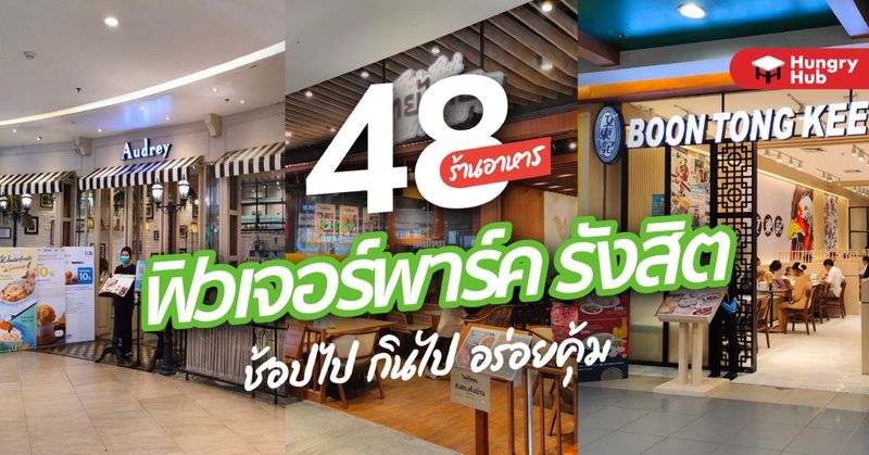 48 ร้านอาหาร ฟิวเจอร์พาร์ค รังสิต 2022 ช้อปไป กินไป อร่อยคุ้ม