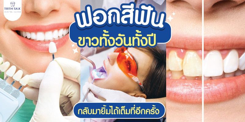 ฟอกสีฟัน ขาวทั้งวันทั้งปี กลับมายิ้มได้เต็มที่อีกครั้ง
