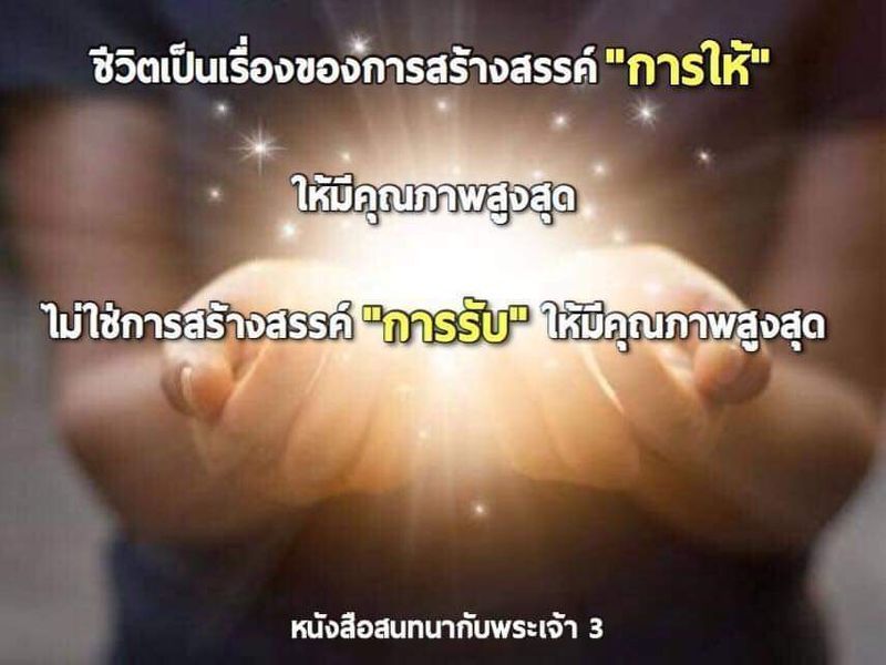 [หนังสือสนทนากับพระเจ้า] #59 เล่ม 3 บทที่ 13 หน้า 292 ~ 296