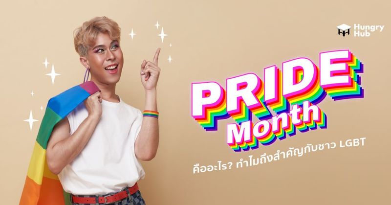 Pride month คืออะไร? ทำไมถึงสำคัญกับชาว LGBTQ - Hungry Blog