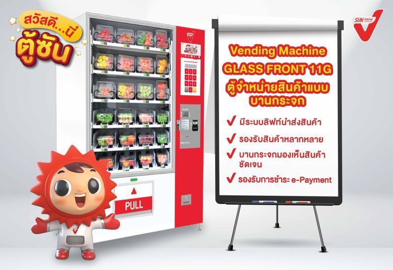 [SUN Vending] สวัสดี.. นี่ตู้ SUN- ซีรีส์ที่จะพาทุกคนมาทำความรู้จักกับตู้จำหน่ายสินค้าอัตโนมัติ SUN Vending ในแบบต่างๆ โดยวันนี้ฤกษ์ดี EP.1 เป็นคิวของตู้ยอดฮิตติดลมบนอย่าง ‘Glass Front 11G’