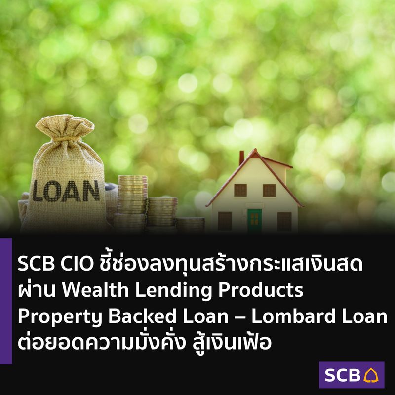 [SCB Thailand] SCB CIO แนะช่องทางเปลี่ยนสินทรัพย์ทางการเงินและ