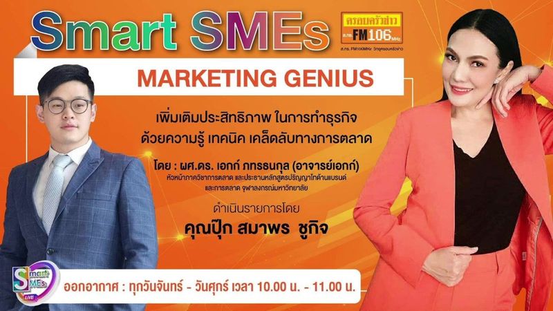 วิทยุครอบครัวข่าว ส.ทร.FM106 - SMART SMEs ประจำวันพฤหัสบดีที่ 16 มิถุนายน 2565 | Facebook | By วิทยุครอบครัวข่าว ส.ทร.FM106 | รายการ “SMART SMEs” ประจำวันพฤหัสบดีที่ 16 มิถุนายน 2565
.
ช่วงที่ 1 : รายงานข่าวในรอบวันที่น่าสนใจ
.
ช่วงที่ 2 : “Event Weekend การส่งเสริมการขาย หรือ...