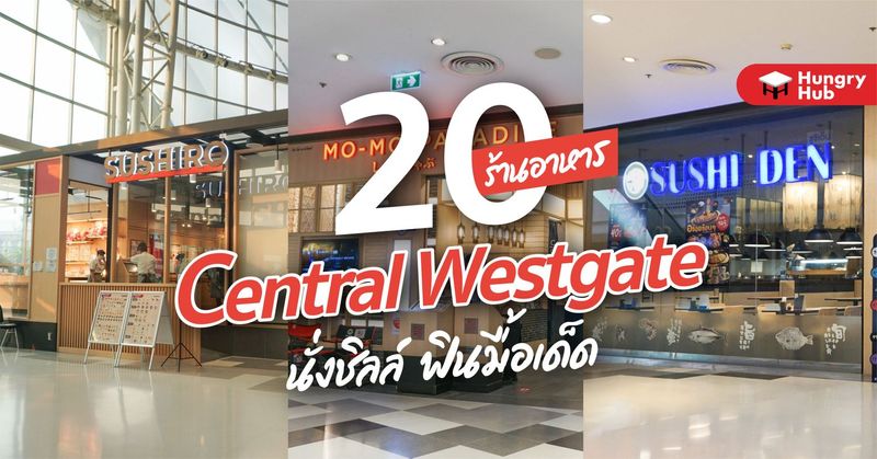 20 ร้านอาหาร เซ็นทรัลเวสเกต 2022 นั่งชิลล์ ฟินมื้อเด็ด - Hungry Blog
