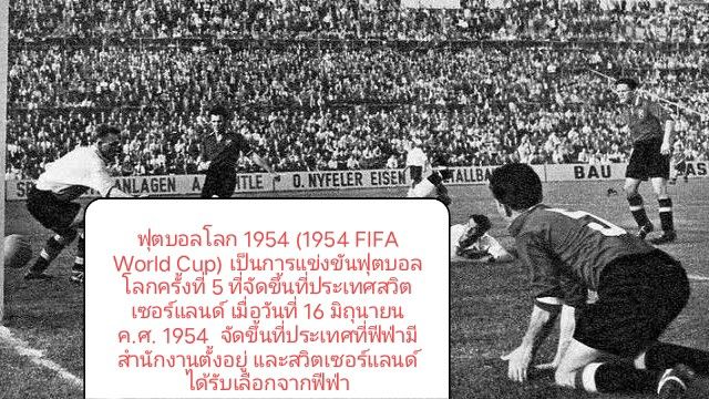 [รู้ทุกวัน หยุดรู้ไม่ได้] ฟุตบอลโลก 1954 (1954 FIFA World Cup) เป็นการแข่งขันฟุตบอลโลกครั้งที่ 5 ...