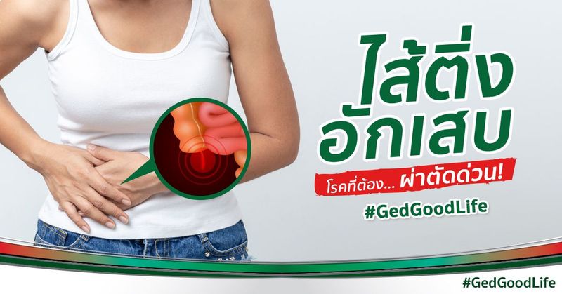″ไส้ติ่งอักเสบ” อาการปวดท้องข้างขวาล่าง ที่ต้องรีบผ่าตัดก่อนไส้ติ่งแตก!