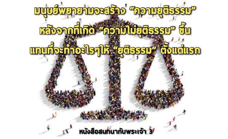 [หนังสือสนทนากับพระเจ้า] #73 เล่ม 3 บทที่ 17 หน้า 369 ~ 377