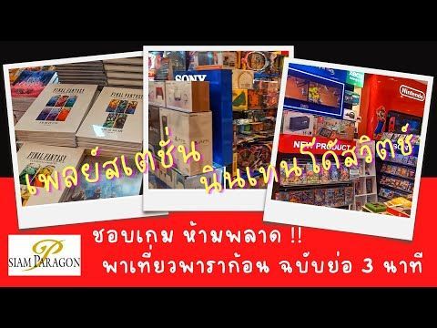 พาเที่ยวสยามพารากอน คนเล่นเกมห้ามพลาด !!