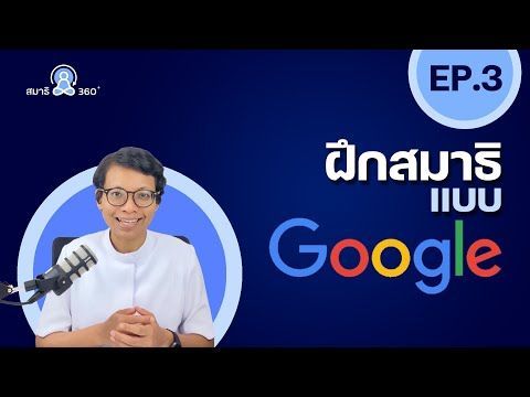 ฝึกสมาธิแบบ Google | สมาธิ 360° | EP.3