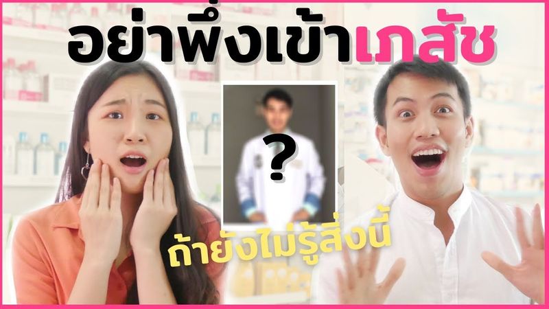 รีวิวอาชีพเภสัชกร 1 วันทำไร? เรียนยากไหม? รายได้?