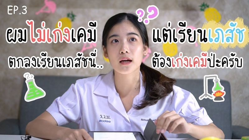 เรียนเภสัชฯ ต้องเก่งเคมีจริงหรือไม่? l อะไรเอ๋ย l EP.3