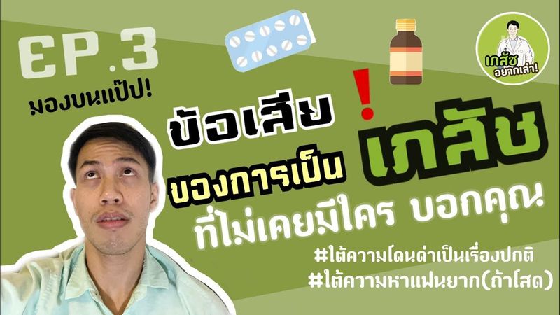 ข้อเสีย! ของการเป็นเภสัช อยากเรียนเภสัชต้องรู้ |เภสัชอยากเล่า|