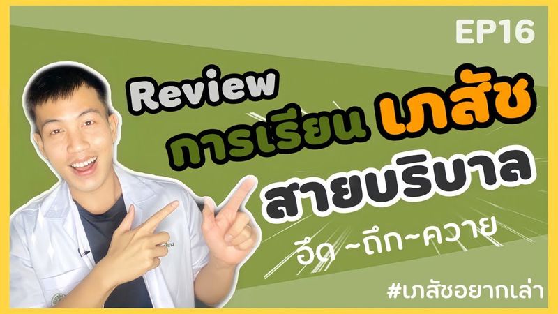 Review เรียนเภสัชสายบริบาล เอาให้ชัด! |เภสัชอยากเล่า|