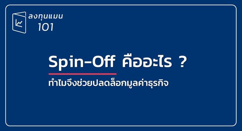 Spin-Off คืออะไร ?