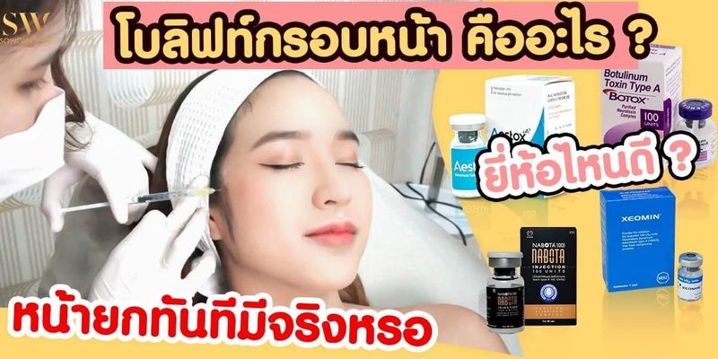โบลิฟกรอบหน้า คืออะไร ? หน้ายกทันทีมีจริงหรอ ยี่ห้อไหนดี ? - SoWon Clinic