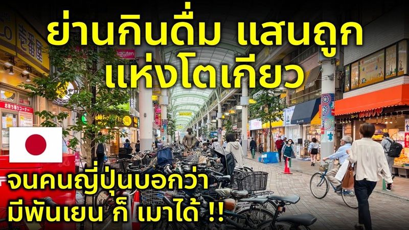 พาชมบ้านเมืองคนญี่ปุ่น พาชมย่านกินดื่มช้อปราคาถูก สวนใหญ่กรุงโตเกียว เที่ยวญี่ปุ่น อากาบาเนะ Akabane