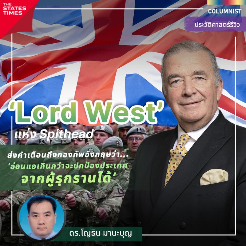[THE STATES TIMES] ‘Lord West’ แห่ง Spithead ส่งคำเตือนถึงกองทัพอังกฤษ ...