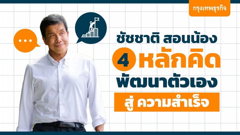 “ชัชชาติ” เปิด “4 หลักคิด” ให้คนรุ่นใหม่พัฒนาตัวเองสู่ “ความสำเร็จ”