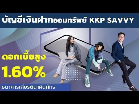 บัญชีเงินฝากออมทรัพย์ KKP SAVVY ดอกเบี้ยสูง 1.60% เปิดบัญชีผ่านแอป KKP MOBILE