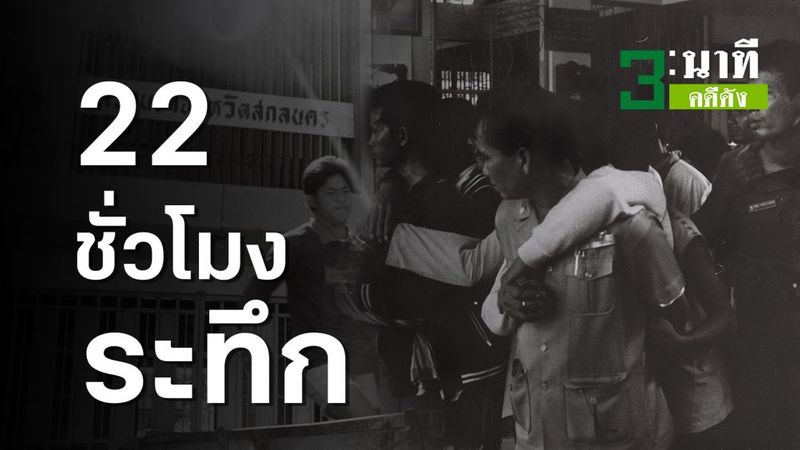 3 นาทีคดีดัง : จลาจล แหกคุก ปลิดชีพ 13 นช.สกลนคร (คลิป)