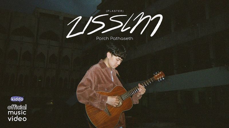 Porch Pathaseth - บรรเทา (Plaster) l「Official MV」