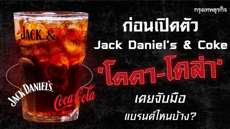 ก่อนเปิดตัว Jack Daniel’s & Coke ”โคคา-โคล่า” เคยจับมือแบรนด์ไหนบ้าง?