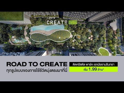 ใช้ชีวิตสร้างสรรค์ให้ไม่ซ้ำใคร ที่ “โนเบิล ครีเอท” คอนโดใหม่ ติดคริสตัล พาร์ค เอกมัย-รามอินทรา