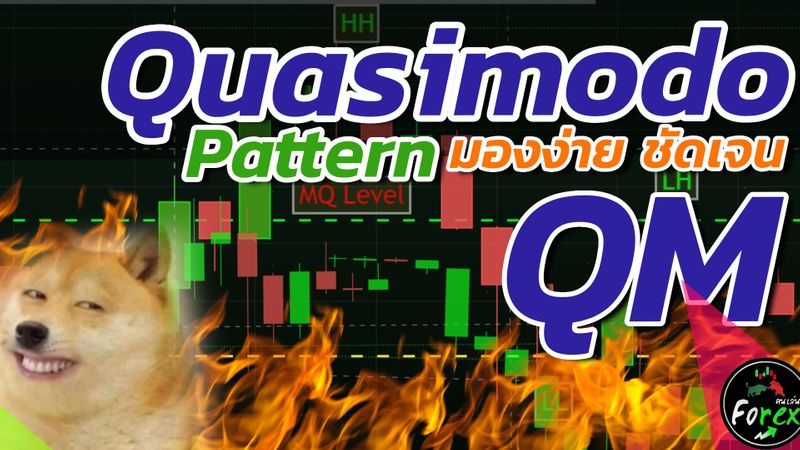 [TanOfficial] Quasimodo Pattern📊คืออะไร มองง่าย ชัดเจน / Chart Pattern ...