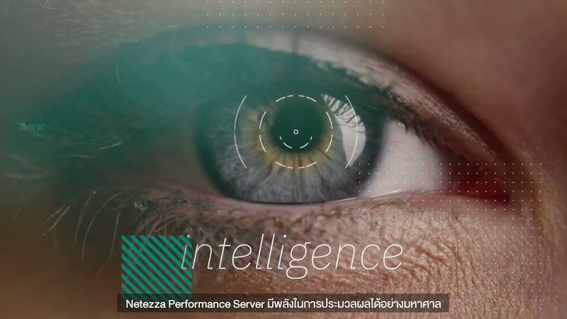 IBM Netezza Performance Server: ระบบ Next Generation Enterprise Data Warehouse โดย Metro Systems