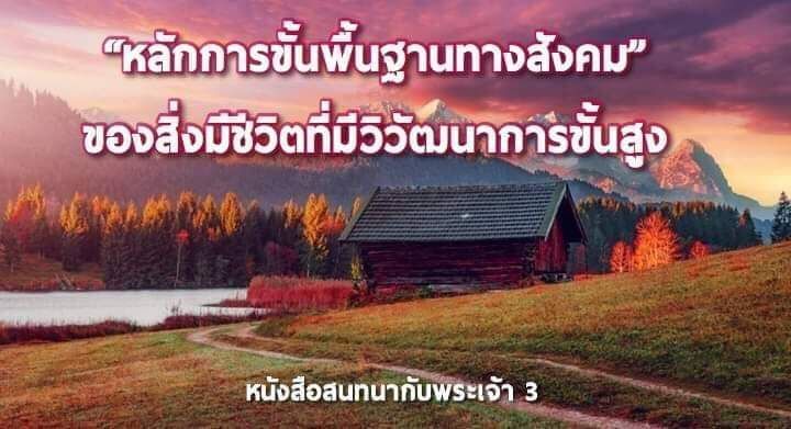 [หนังสือสนทนากับพระเจ้า] #77 เล่ม 3 บทที่ 18 หน้า 395 ~ 401