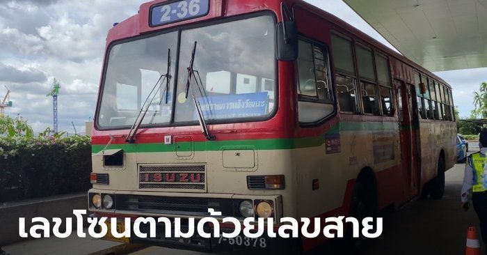 ″ขนส่ง” แจงปมดราม่าปรับเลขสายรถเมล์จนจำยาก เผยจ่อเปิดใช้แอปเช็กเส้นทาง