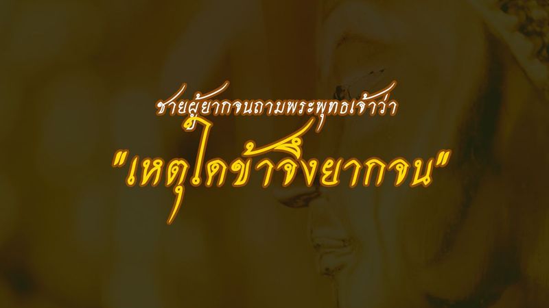 นิทานเรื่อง ชายผู้ยากจนถามพระพุทธเจ้าว่า ”เหตุใดข้าจึงยากจน”
