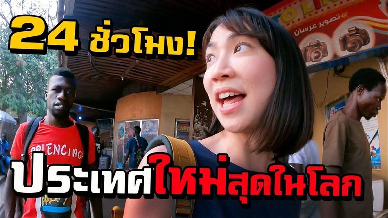 24 Hours in the NEWEST COUNTRY In The World SOUTH SUDAN