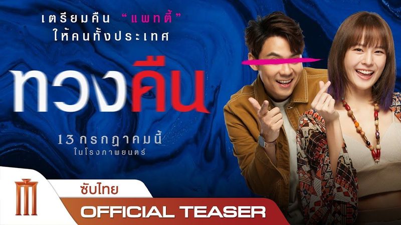 ทวงคืน - Official Teaser [ซับไทย]