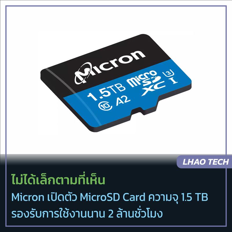 [LhaoTech] ไม่ได้เล็กตามที่เห็น Micron เปิดตัว MicroSD Card ความจุ 1.5